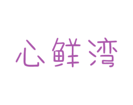 心鲜湾 商标图样