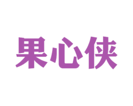 果心侠 商标图样