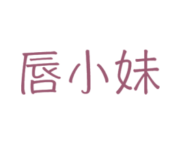 唇小妹 商标图样
