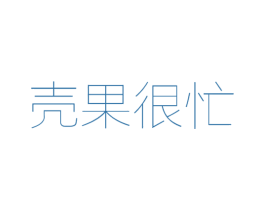 壳果很忙 商标图样