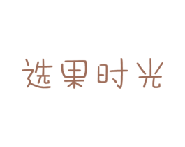 选果时光 商标图样