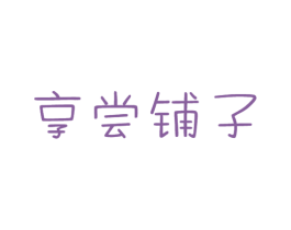 享尝铺子 商标图样