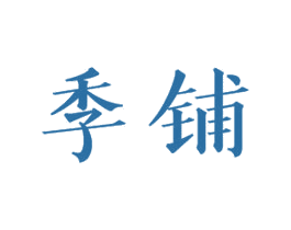 季铺 商标图样