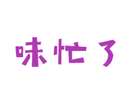 味忙了 商标图样