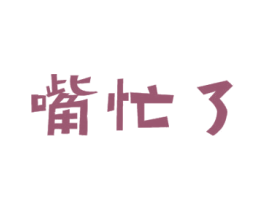 嘴忙了 商标图样