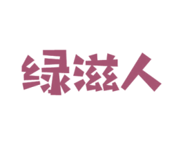 绿滋人 商标图样