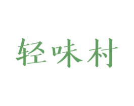 轻味村 商标图样
