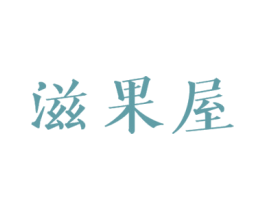 滋果屋 商标图样