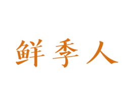 鲜季人 商标图样