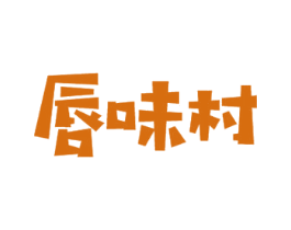唇味村 商标图样