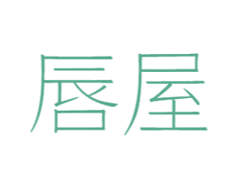 唇屋 商标图样