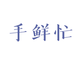 手鲜忙 商标图样