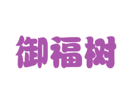 御福树 商标图样