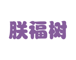 朕福树 商标图样