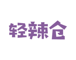 轻辣仓 商标图样
