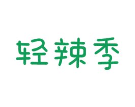 轻辣季 商标图样