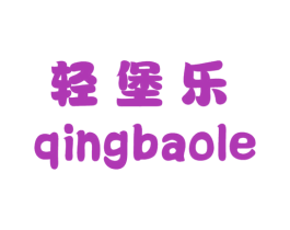 轻堡乐 商标图样
