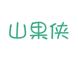 山果侠 商标图样