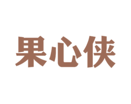 果心侠 商标图样