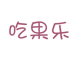 吃果乐 商标图样