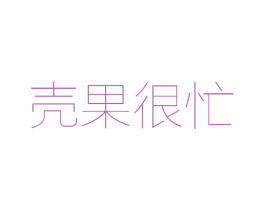 壳果很忙 商标图样