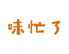 味忙了 商标图样