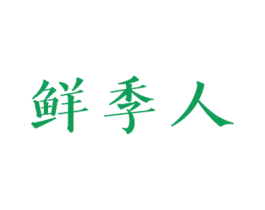 鲜季人 商标图样