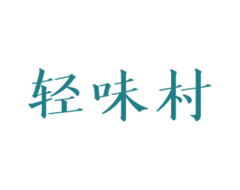 轻味村 商标图样