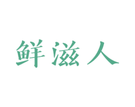 鲜滋人 商标图样