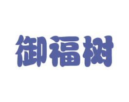 御福树 商标图样