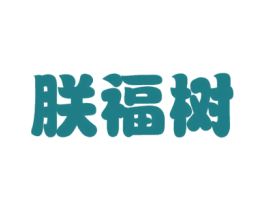 朕福树 商标图样