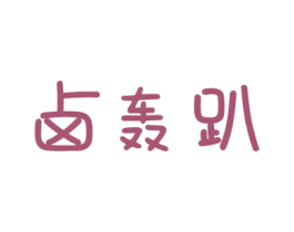 卤轰趴 商标图样