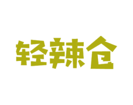 轻辣仓 商标图样