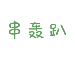 串轰趴 商标图样