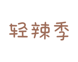 轻辣季 商标图样