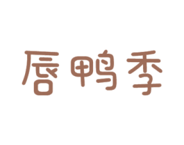 唇鸭季 商标图样