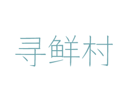 寻鲜村 商标图样