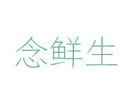 念鲜生 商标图样