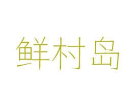 鲜村岛 商标图样
