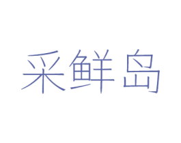 采鲜岛 商标图样