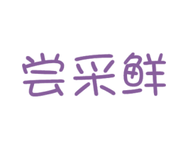 尝采鲜 商标图样