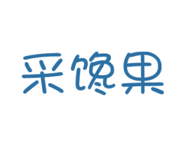 采馋果 商标图样