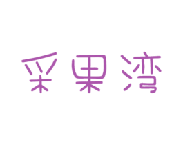 采果湾 商标图样