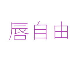 唇自由 商标图样