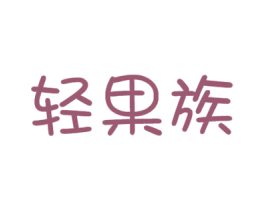 轻果族 商标图样