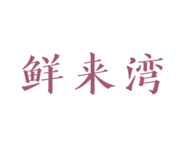 鲜来湾 商标图样