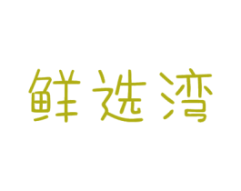 鲜选湾 商标图样