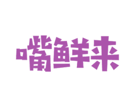 嘴鲜来 商标图样