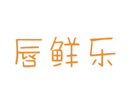 唇鲜乐 商标图样