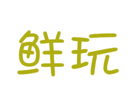 鲜玩 商标图样